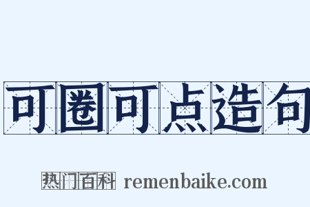 可圈可点造句是什么意思的图片